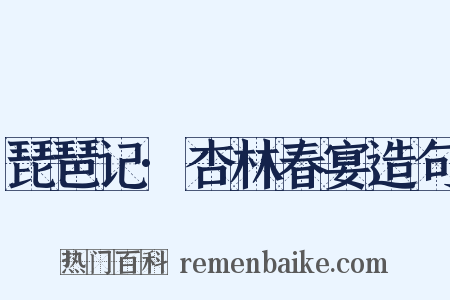琵琶记·杏林春宴造句是什么意思的图片